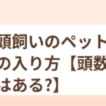 多頭飼いのペット保険の入り方【頭数割引はある？】