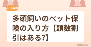多頭飼いのペット保険の入り方【頭数割引はある？】