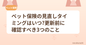 ペット保険はいつから使える？加入後の待期期間と注意点
