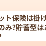 ペット保険は掛け捨てのみ？貯蓄型はある？