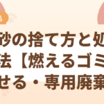 猫砂の捨て方【不燃ゴミ？燃えるゴミ？正しい分別方法】