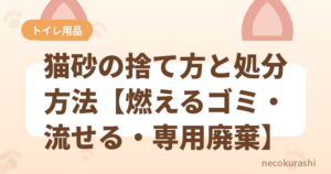 猫砂の捨て方【不燃ゴミ？燃えるゴミ？正しい分別方法】
