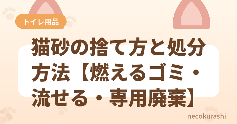 猫砂の捨て方【不燃ゴミ?燃えるゴミ?正しい分別方法】