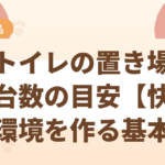 猫トイレの置き場所と台数の目安【快適な環境を作る基本】