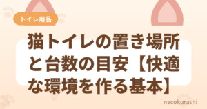 猫トイレの置き場所と台数の目安【快適な環境を作る基本】