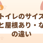 猫トイレのサイズ選びと屋根あり・なしの違い