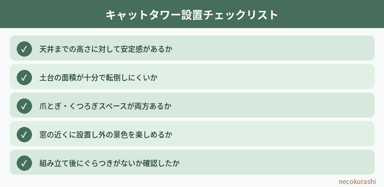 キャットタワー設置チェックリスト
