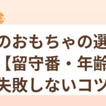 猫のおもちゃの選び方【留守番・年齢別に失敗しないコツ】