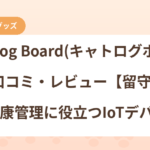 Catlog Board(キャトログボード)の口コミ・レビュー【留守番中の健康管理に役立つIoTデバイス】