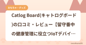 Catlog Board(キャトログボード)の口コミ・レビュー【留守番中の健康管理に役立つIoTデバイス】