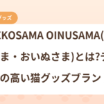 ONEKOSAMA OINUSAMA(おねこさま・おいぬさま)とは?デザイン性の高い猫グッズブランドを紹介