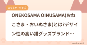 ONEKOSAMA OINUSAMA(おねこさま・おいぬさま)とは?デザイン性の高い猫グッズブランドを紹介
