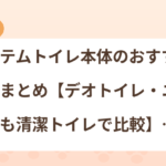 システムトイレ本体のおすすめ商品まとめ【デオトイレ・ニャンとも清潔トイレで比較】