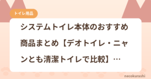 システムトイレ本体のおすすめ商品まとめ【デオトイレ・ニャンとも清潔トイレで比較】